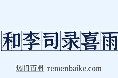 和李司录喜雨是什么意思的图片
